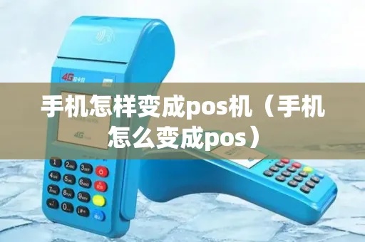 手机变成pos机怎么回事（手机pos机使用指南）