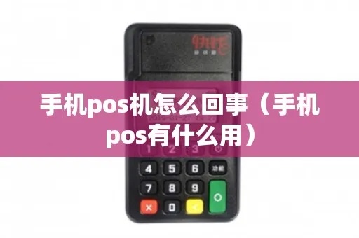 手机变成pos机怎么回事（手机pos机使用指南）