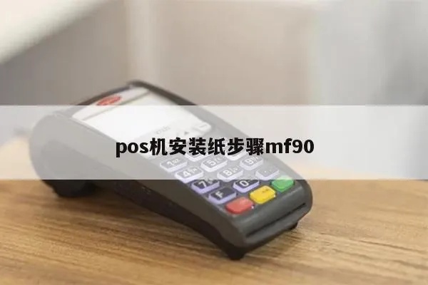 MF90pos机纸张更换方法详解,MF90pos机装纸操作步骤