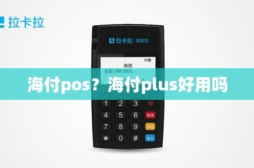 海云付pos机怎么样（海云付pos机用户体验分享）