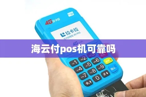 海云付pos机怎么样（海云付pos机用户体验分享）