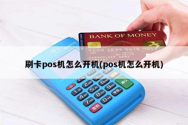 刷卡机POS机怎么开机，POS机开机教程详解