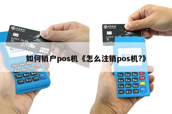 公司pos机销户流程详解，公司pos机销户需要哪些材料