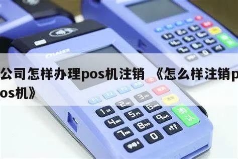 公司pos机销户流程详解，公司pos机销户需要哪些材料