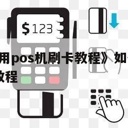 pos机刷卡机怎么使用,POS机操作指南及刷卡流程步骤