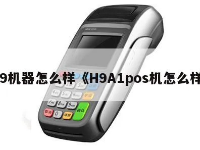 汇尔通H8POS机性能评测,汇尔通H8POS机用户使用体验分享