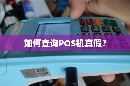 怎么pos机真假（识别真假POS机的方法）