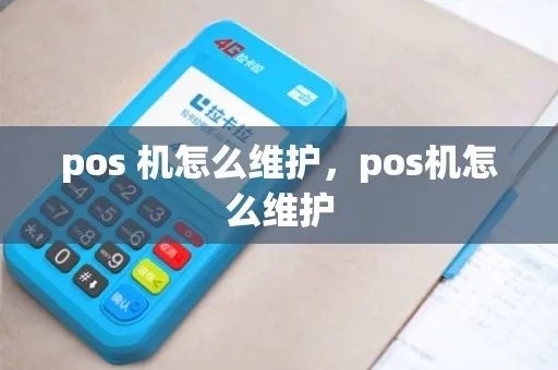 维修POS机表格制作教程，POS机维修操作步骤详解