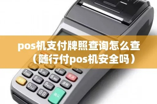 怎样查询POS机是否具备合法牌照，POS机牌照查询方法详解