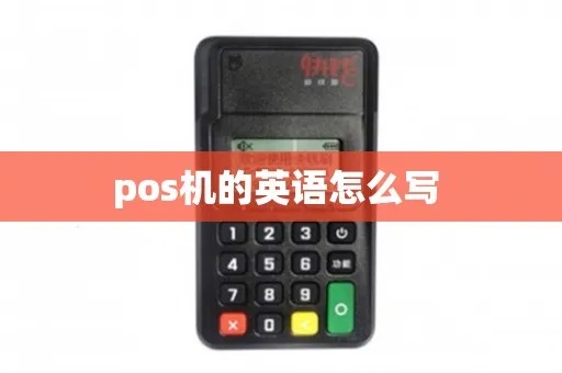 POS机怎么念，POS机的正确发音是什么？