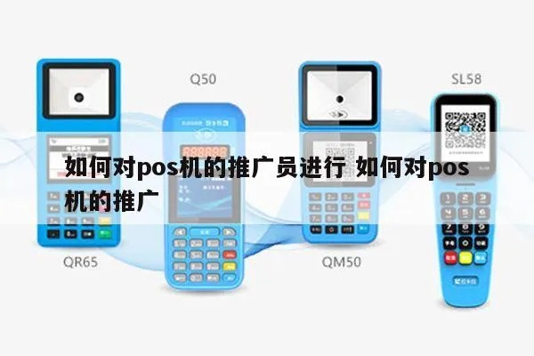 推pos机的公司怎么样（选择合适的pos机推广公司）