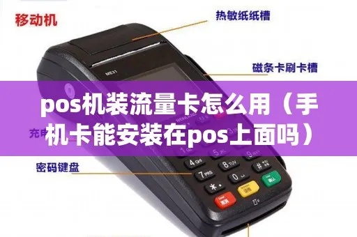 pos机流量卡怎么安装图（详细图解pos机流量卡安装步骤）