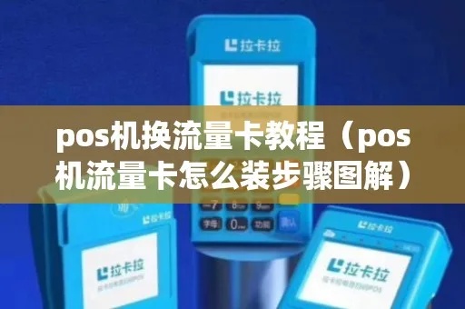 pos机流量卡怎么安装图（详细图解pos机流量卡安装步骤）