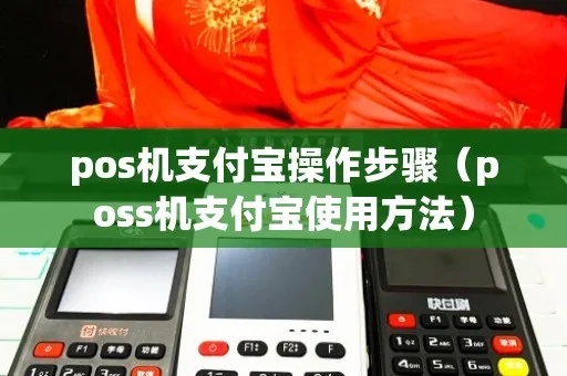 支付宝扫pos机怎么用（详细操作步骤）