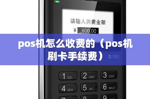 POS机如何收取手续费，POS机扣款流程解析