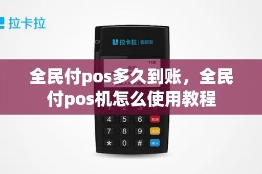 pos机全民付如何恢复？（pos机全民付恢复方法详解）