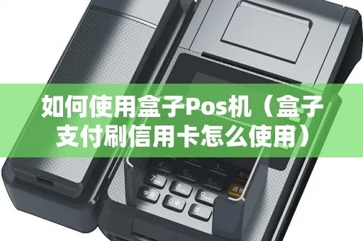 pos机怎么装入小盒子里（pos机包装技巧）