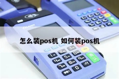 pos机怎么装入小盒子里（pos机包装技巧）