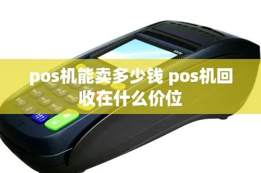 pos机回收流程全解析，pos机回收价格参考