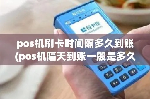 POS机隔天到账查询方法，POS机隔天到账查询步骤