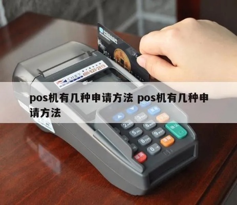 个人pos机怎么获取（个人pos机申请流程详解）