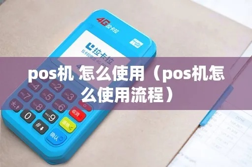 pos机怎么支付（pos机支付流程详解）