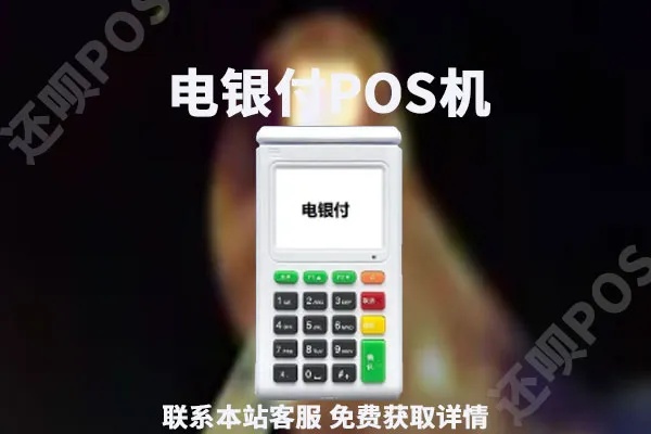 电银信息大pos机怎么样（全面解析电银信息大pos机的性能和用户体验）