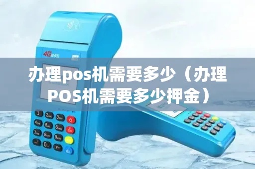 pos机需要押金怎么推销（增加pos机市场份额的策略）