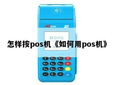 pos机尊享怎么使用,POS机使用技巧和常见问题解决