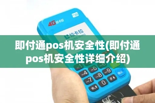 指付通pos机怎么样（指付通pos机性能及使用体验）