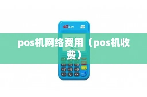 pos机连网怎么收费的（POS机网络连接费用解析）