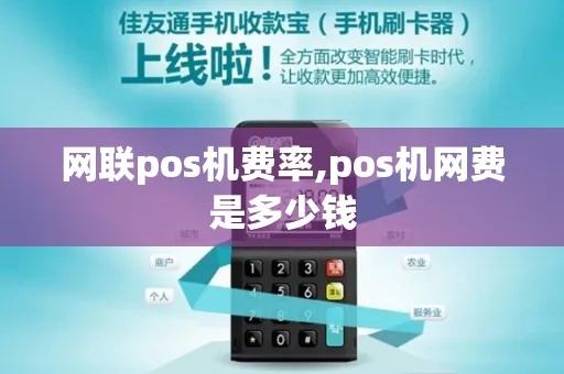 pos机连网怎么收费的（POS机网络连接费用解析）