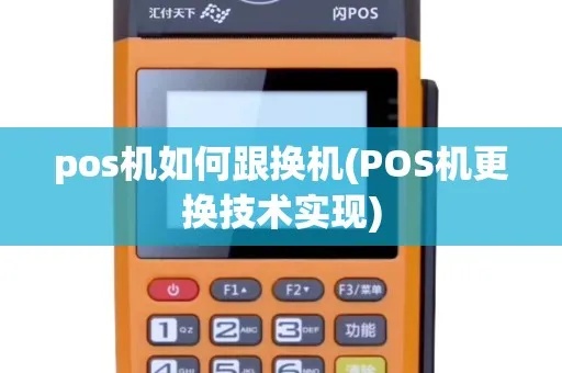 pos机怎么换新（快速更换POS机的方法）