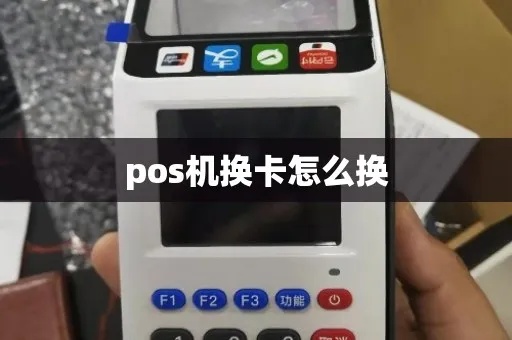 pos机怎么换新（快速更换POS机的方法）