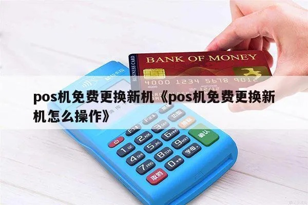 pos机怎么换新（快速更换POS机的方法）