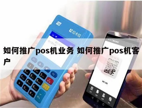 怎么推pos机（pos机推广策略分享）