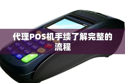 POS机如何成为代理POS机，POS机代理加盟流程详解