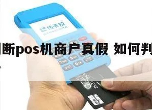 pos机刷假卡后会发生什么,如何处理pos机刷假卡事件