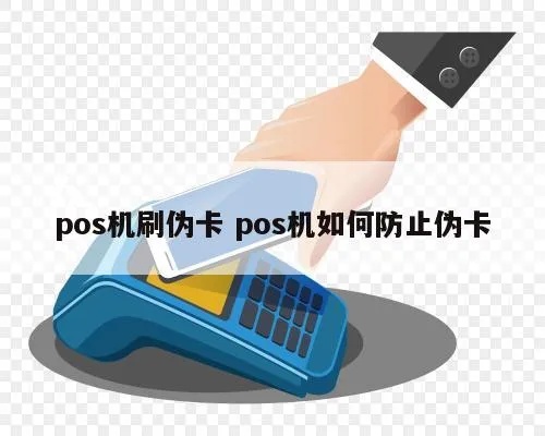 pos机刷假卡后会发生什么,如何处理pos机刷假卡事件