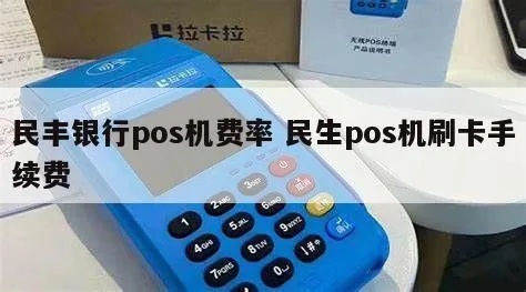 民丰银行pos机怎么样（民丰银行pos机使用体验）