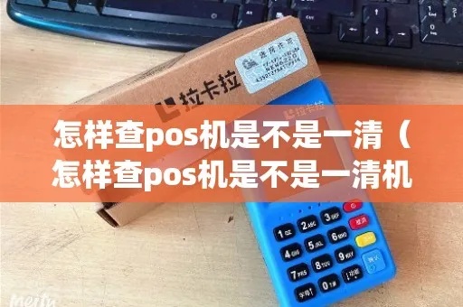 如何查看POS机是否清机，POS机清机方法详解