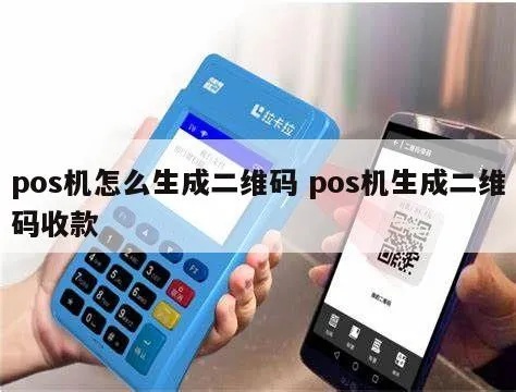 pos机怎么制作二维码（简易教程）