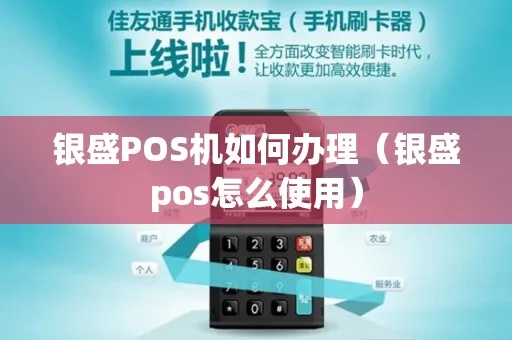 银盛pos机银pos怎么使用（详解银盛pos机的操作方法）