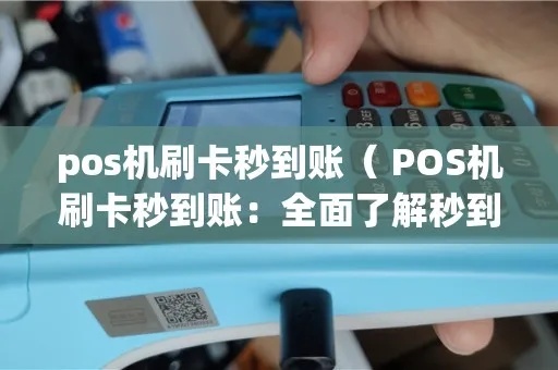 pos机怎么刷秒到（教你秒刷pos机的技巧）