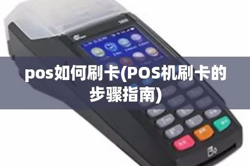 刷卡后怎么刷pos机（pos机使用指南）