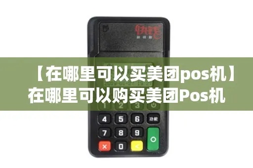 美团pos机怎么样（美团pos机使用体验分享）