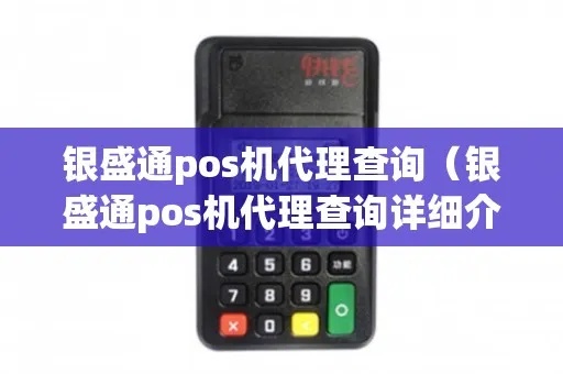 银盛pos机怎么查询（详解银盛pos机查询方法）