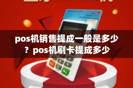 销售POS机如何计算提成（POS机销售提成计算方法）