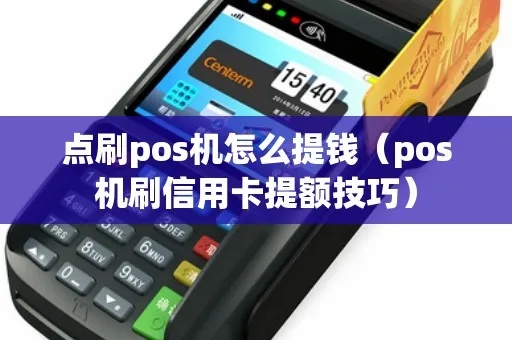 POS机刷卡提额技巧大揭密，POS机提额方法详解