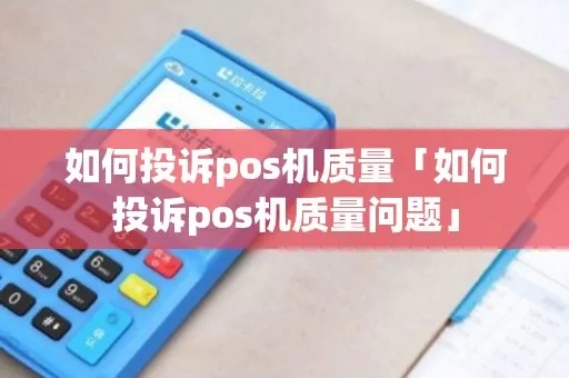 怎么申诉POS机（教你如何处理POS机问题）